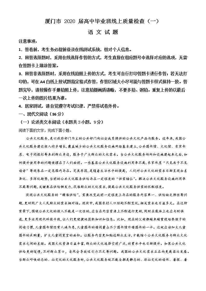 精品解析：2020届福建省厦门市高三下学期3月在线质检语文试题（原卷版）第1页