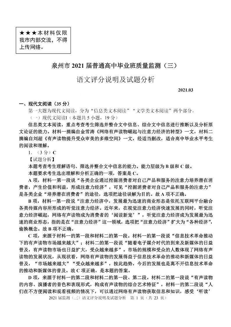 福建省泉州市2021届高三下学期毕业班3月质量监测（三）（一模）语文试题 Word版含答案01