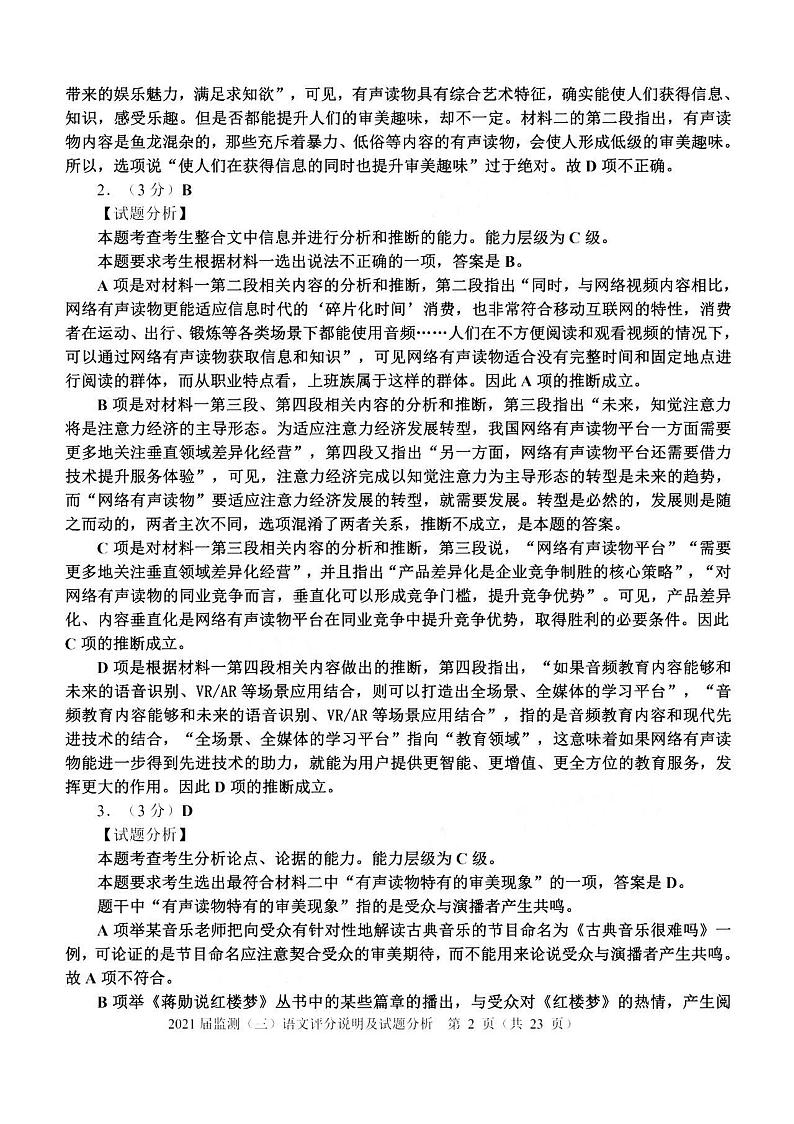福建省泉州市2021届高三下学期毕业班3月质量监测（三）（一模）语文试题 Word版含答案02
