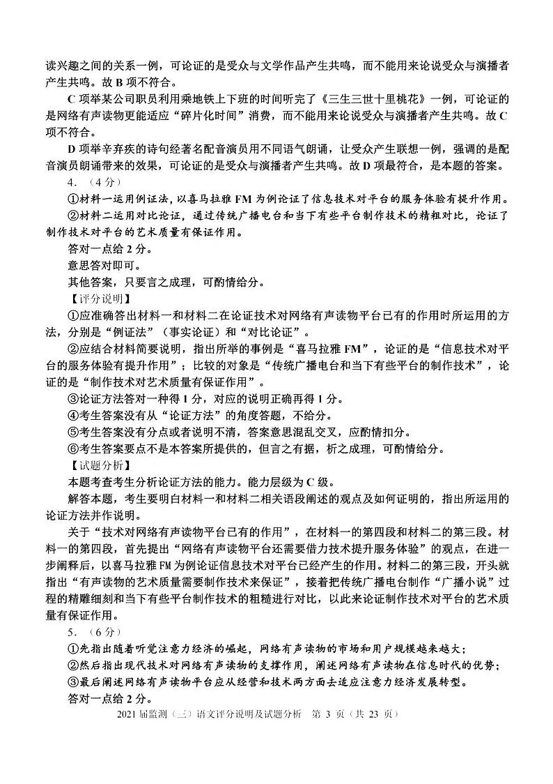 福建省泉州市2021届高三下学期毕业班3月质量监测（三）（一模）语文试题 Word版含答案03