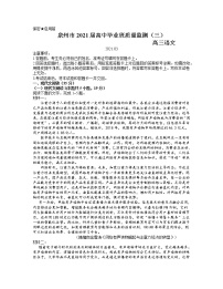 福建省泉州市2021届高三下学期毕业班3月质量监测（三）（一模）语文试题 Word版含答案