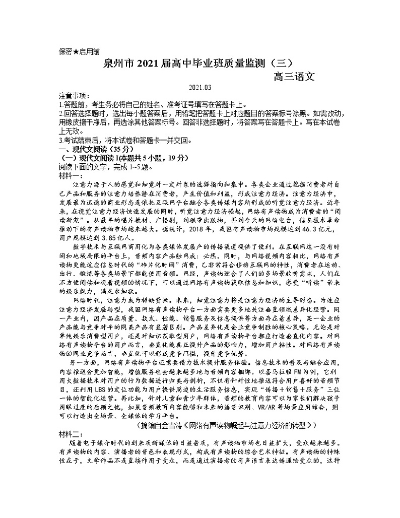 福建省泉州市2021届高三下学期毕业班3月质量监测（三）（一模）语文试题 Word版含答案01