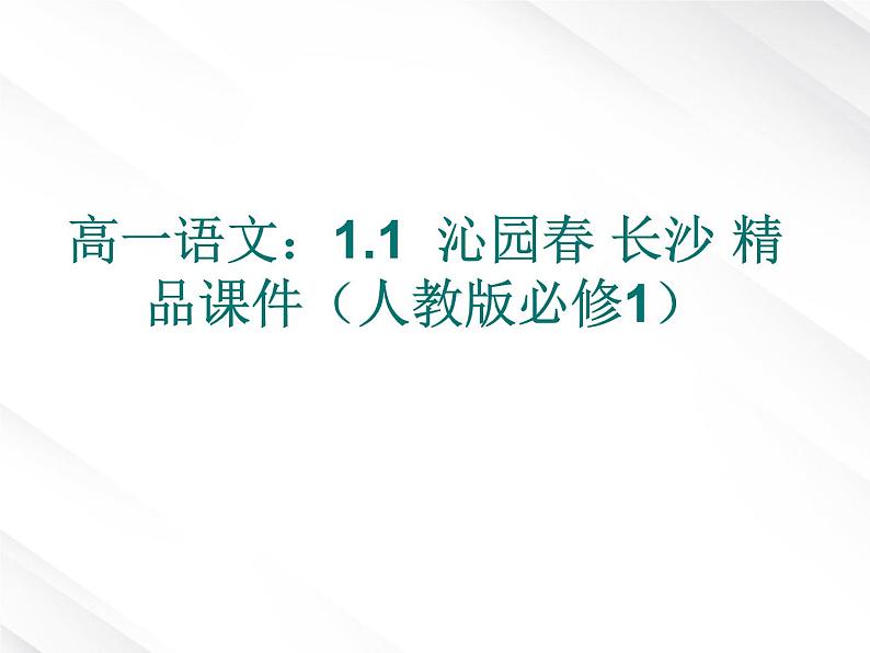 高一语文：1.1  沁园春 长沙 精品课件（人教版必修1）127第1页