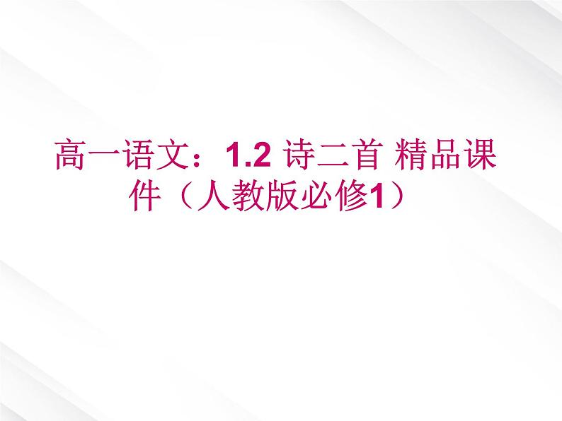 高一语文：1.2 诗二首 课件（人教版必修1）01