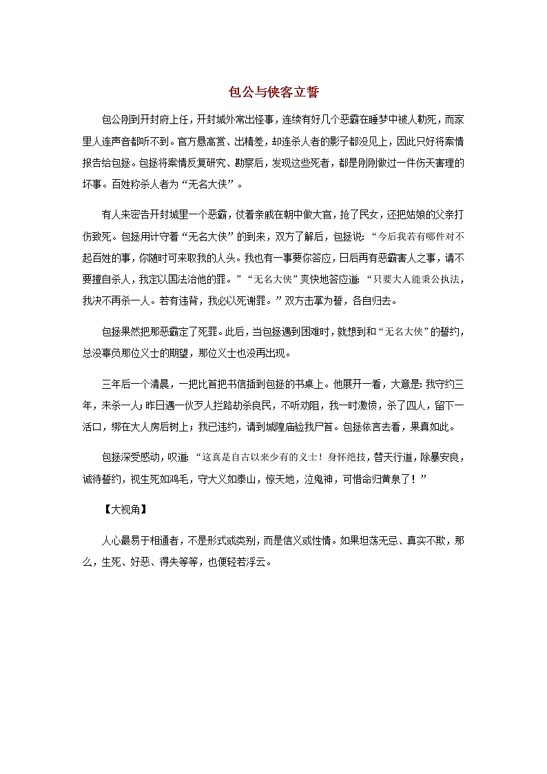 高中语文经典写作素材诚信篇：包公与侠客立誓01