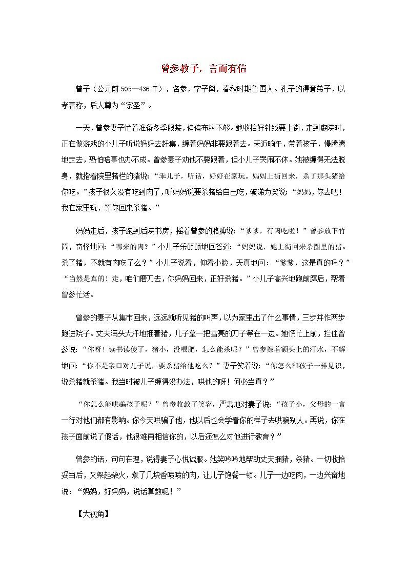 高中语文经典写作素材诚信篇：曾参教子言而有信第1页