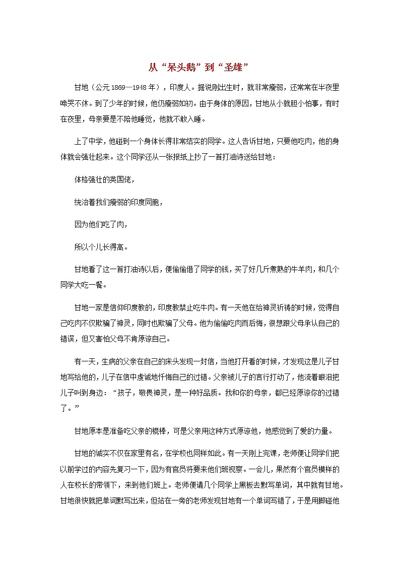 高中语文经典写作素材诚信篇：从“呆头鹅”到“圣雄”第1页