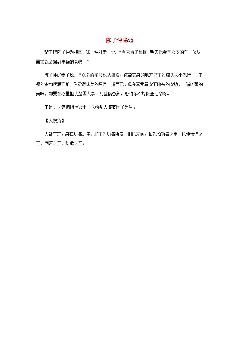 高中语文经典写作素材淡泊篇：陈子仲隐遁第1页