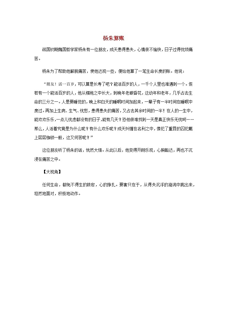 高中语文经典写作素材淡泊篇：杨朱算账01