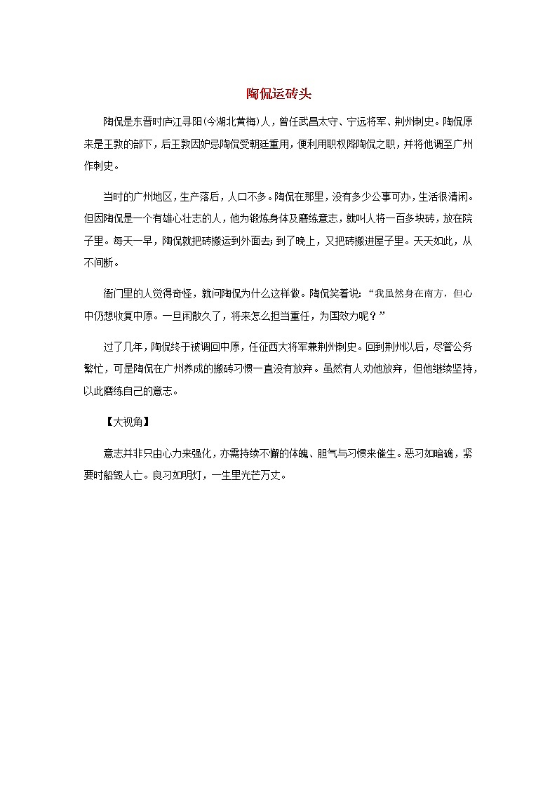 高中语文经典写作素材勤苦篇：陶侃运砖头第1页