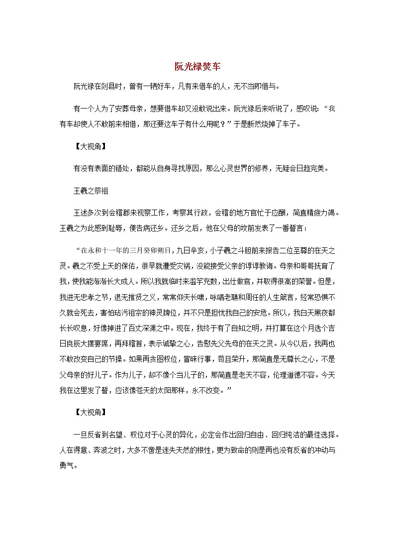 高中语文经典写作素材自省篇：阮光禄焚车01