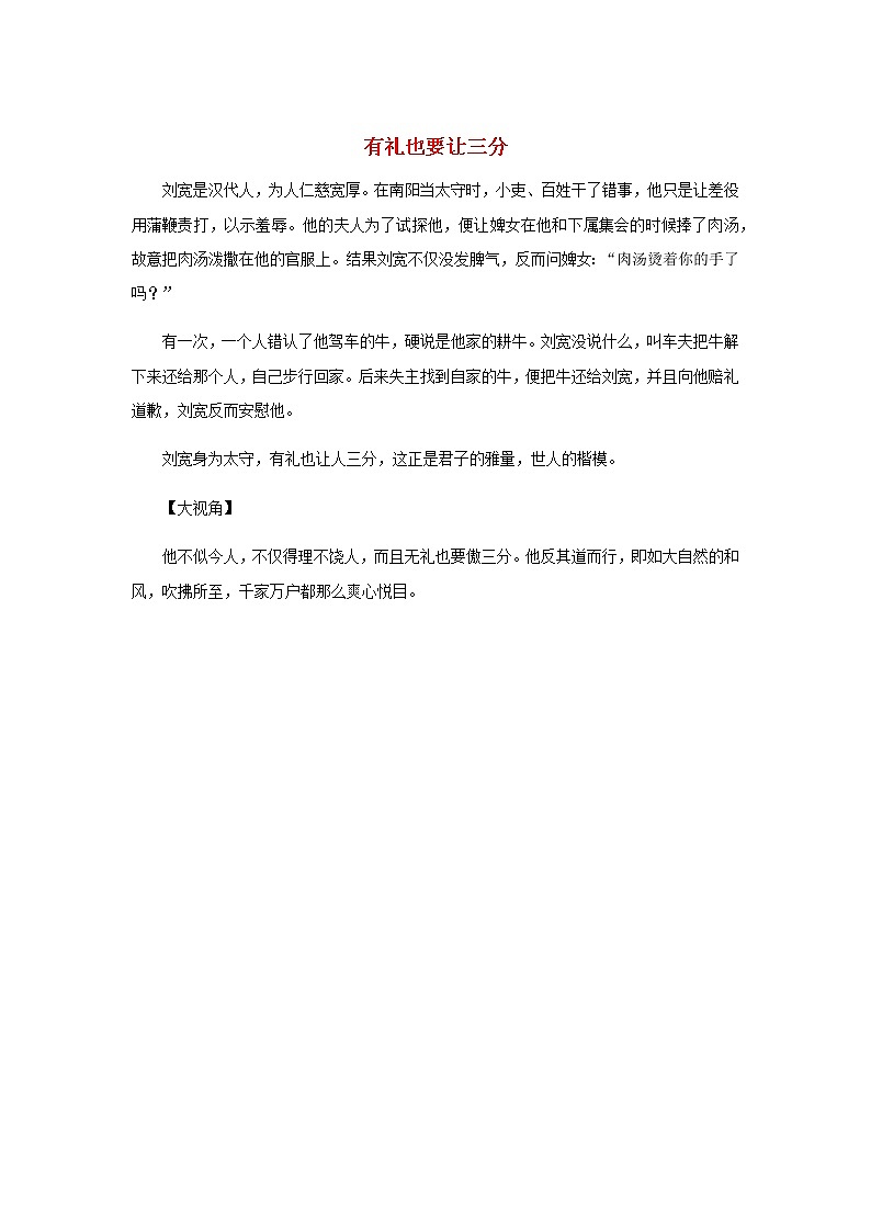 高中语文经典写作素材宽容篇：有礼也要让三分01