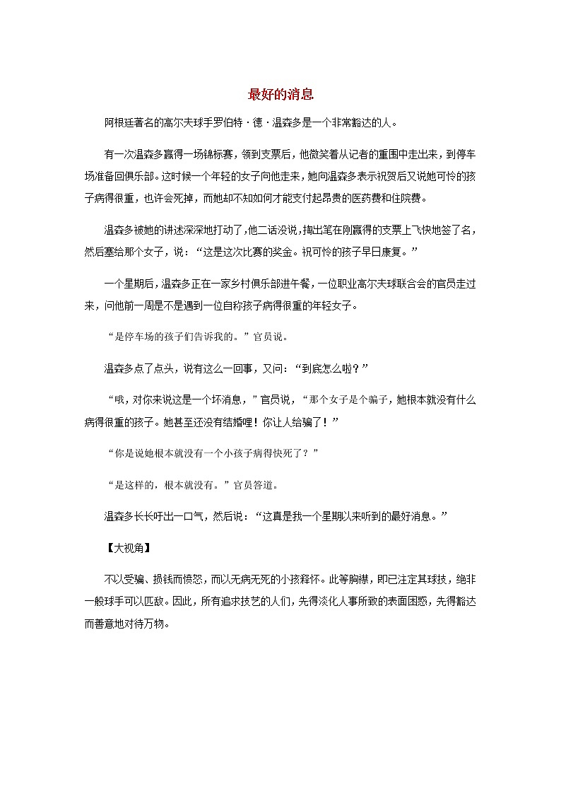 高中语文经典写作素材宽容篇：最好的消息01