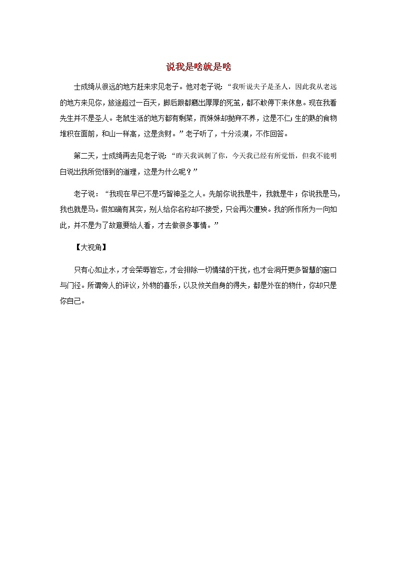 高中语文经典写作素材淡泊篇：说我是啥就是啥01