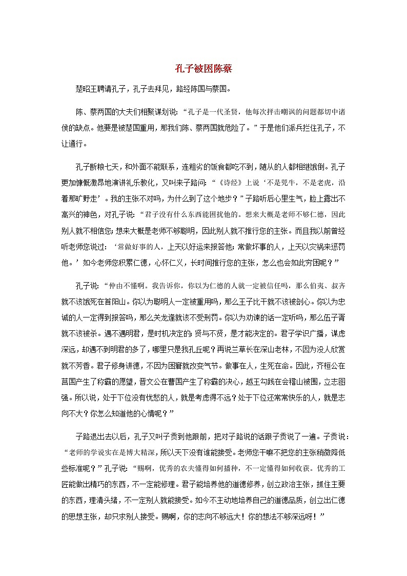 高中语文经典写作素材坚持篇：孔子被困陈蔡第1页