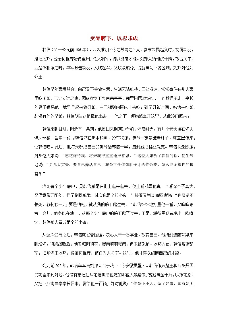 高中语文经典写作素材坚持篇：受辱胯下以忍求成第1页