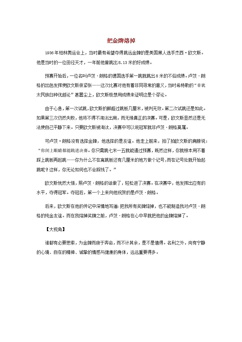 高中语文经典写作素材宽容篇：把金牌熔掉01