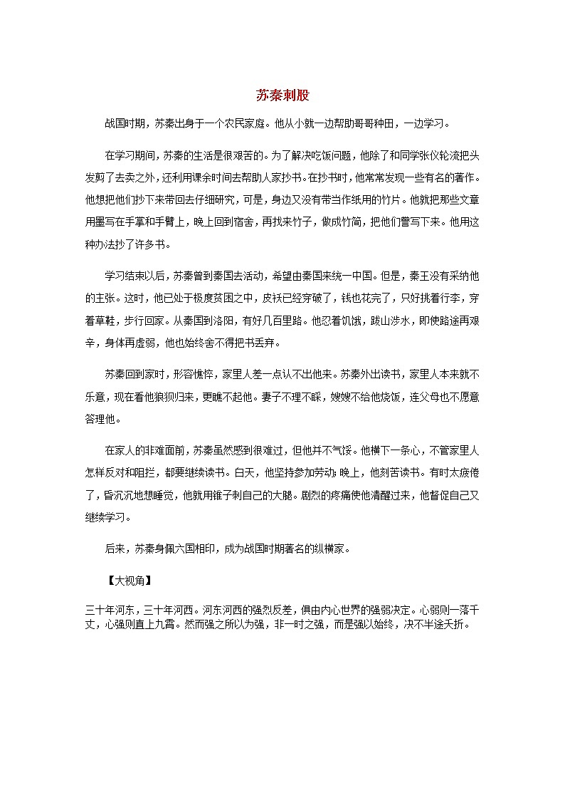 高中语文经典写作素材坚持篇：苏秦刺股第1页