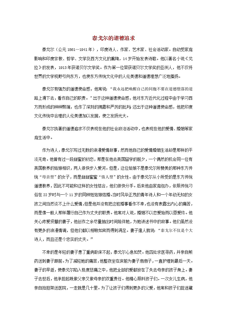 高中语文经典写作素材宽容篇：泰戈尔的道德追求第1页