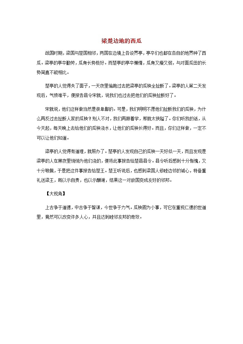 高中语文经典写作素材宽容篇：梁楚边地的西瓜01