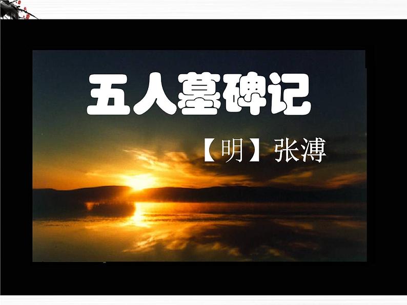 《五人墓碑记》课件4（35张PPT）（苏教版必修3）01