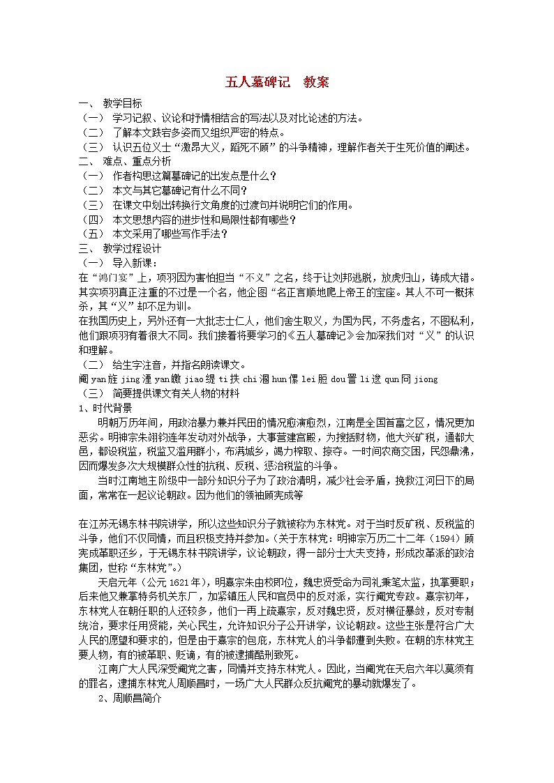 江苏省连云港市灌云县四队中学高二语文必修三《五人墓碑记》1教案 苏教版第1页