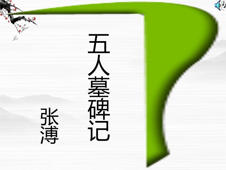 语文：高一必修3第二专题之《五人墓碑记》2课件 苏教版第1页