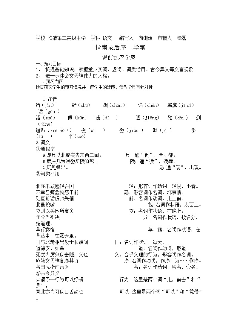 山东名校领航高二语文必修三课前预习导学案：2.3 《指南录后序》（苏教版必修3）第1页