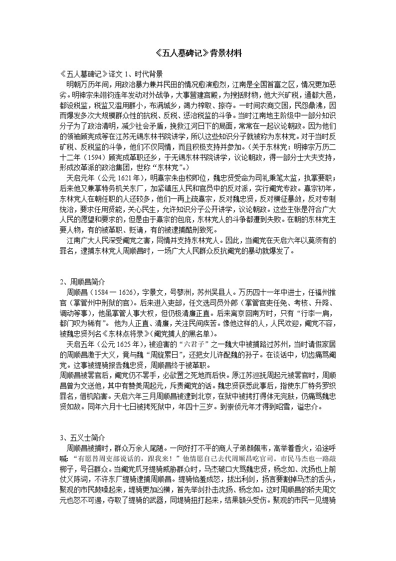 《五人墓碑记》文字素材2（苏教版必修3）教案第1页