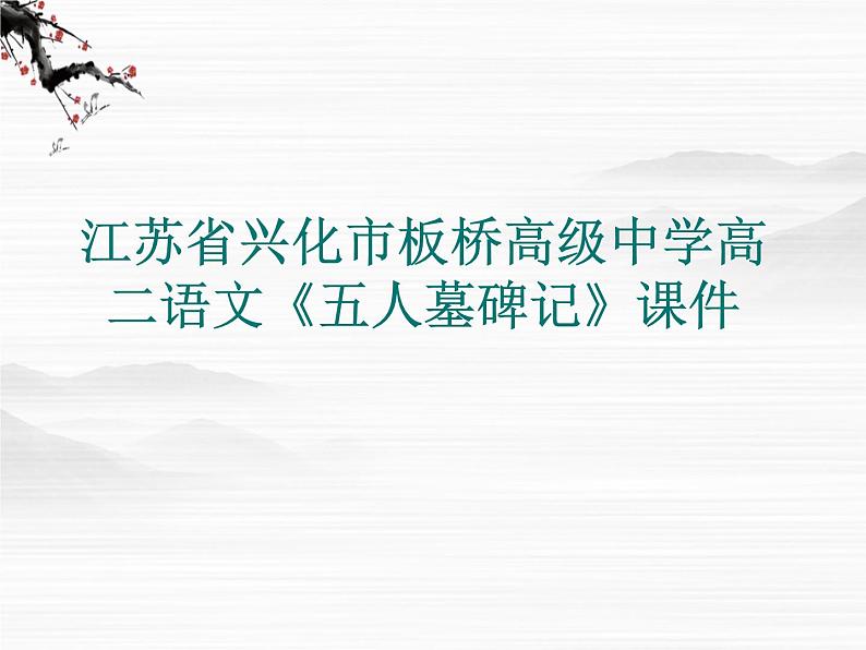 江苏省兴化市板桥高级中学高二语文《五人墓碑记》课件01