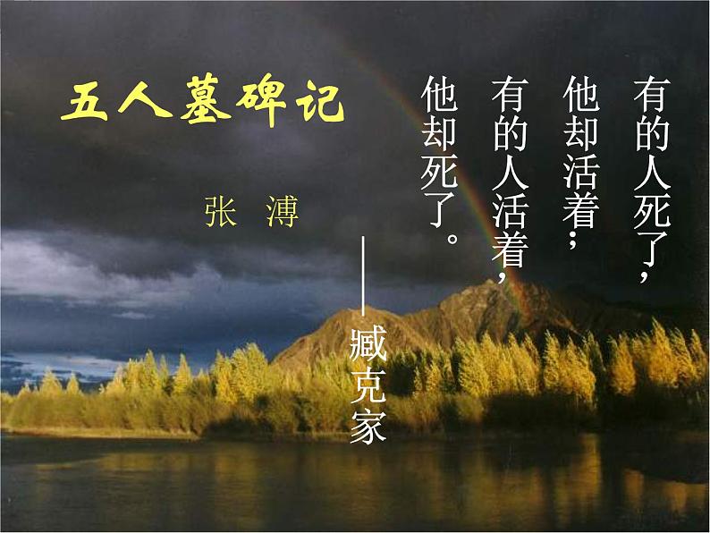 江苏省兴化市板桥高级中学高二语文《五人墓碑记》课件02