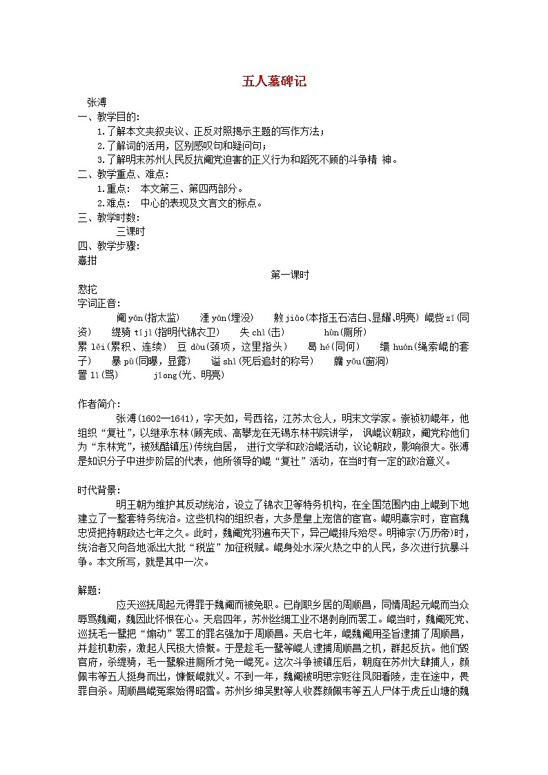 江苏省连云港市灌云县四队中学高二语文必修三《五人墓碑记》3教案 苏教版第1页