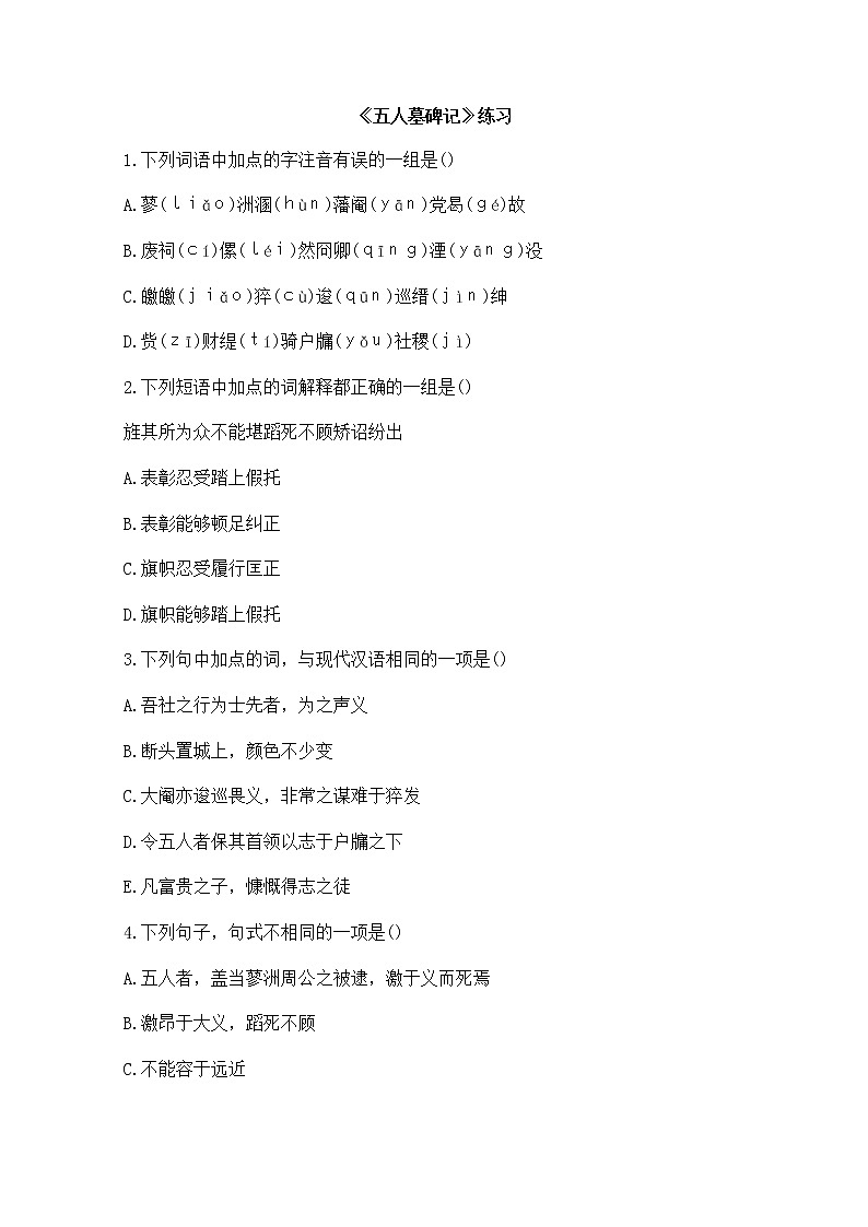 年高二语文同步测试：2.2.2《五人墓碑记》（苏教版必修3）第1页