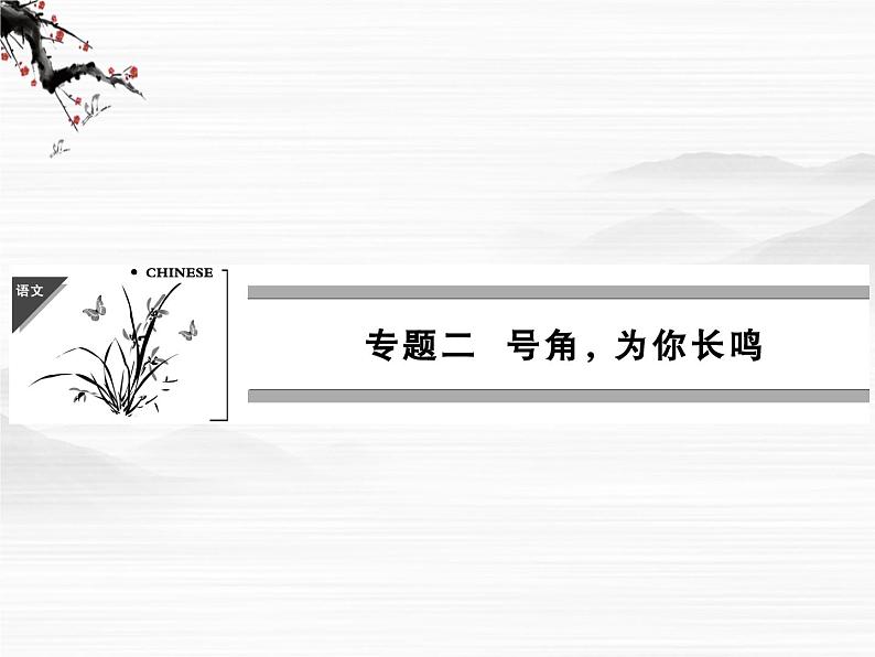 -高中语文 2.5《指南录后序》课件 苏教版必修3第1页