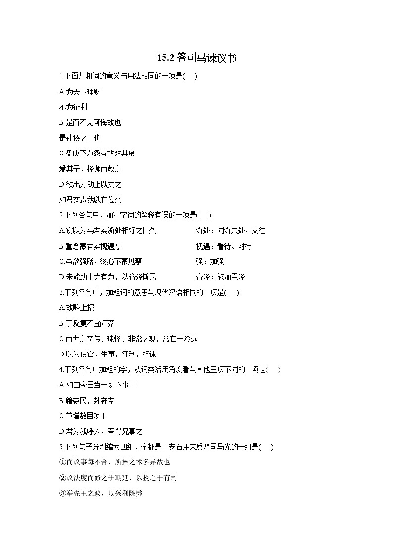 15.2答司马谏议书——2021-2022学年高一语文人教统编版必修下册随堂检测01