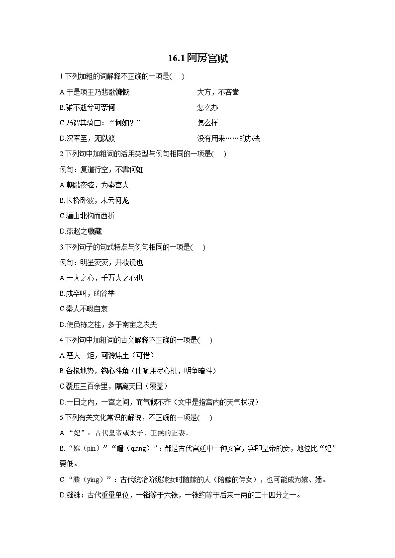 16.1阿房宫赋——2021-2022学年高一语文人教统编版必修下册随堂检测01