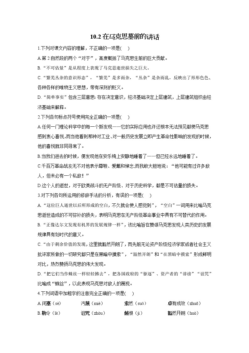 10.2在马克思墓前的讲话——2021-2022学年高一语文人教统编版必修下册随堂检测第1页