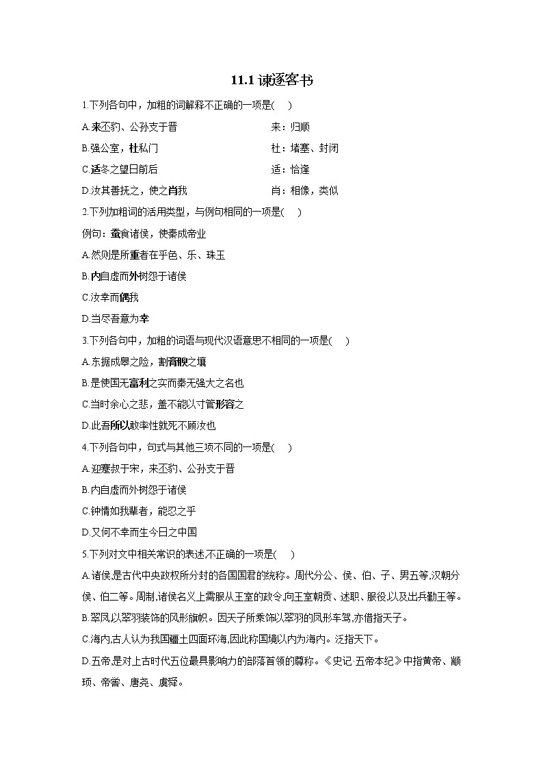 11.1谏逐客书——2021-2022学年高一语文人教统编版必修下册随堂检测01