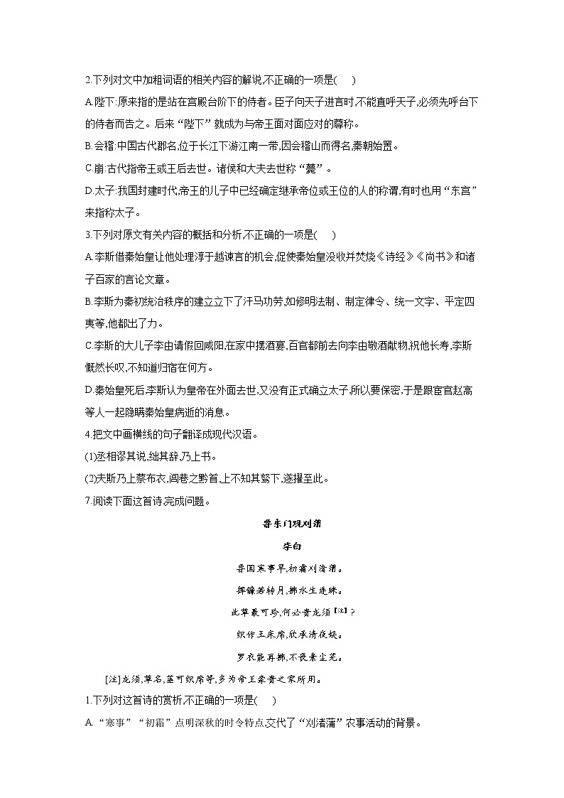 11.1谏逐客书——2021-2022学年高一语文人教统编版必修下册随堂检测03