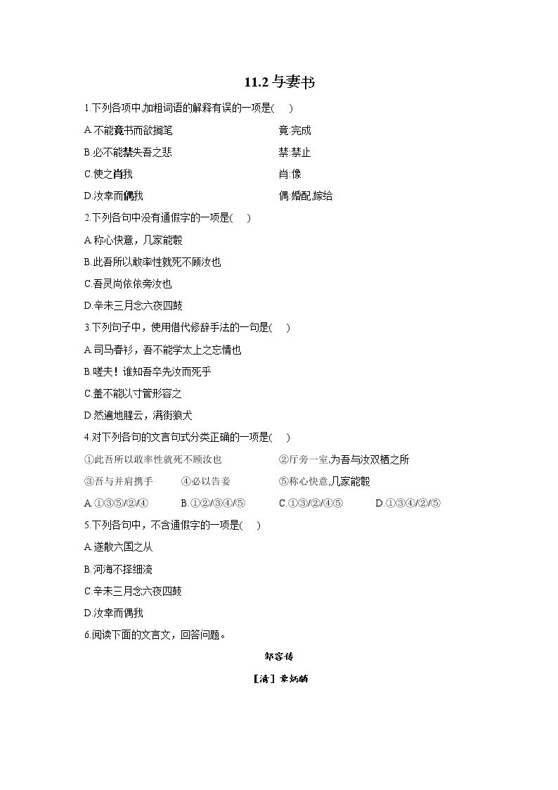 11.2与妻书——2021-2022学年高一语文人教统编版必修下册随堂检测01