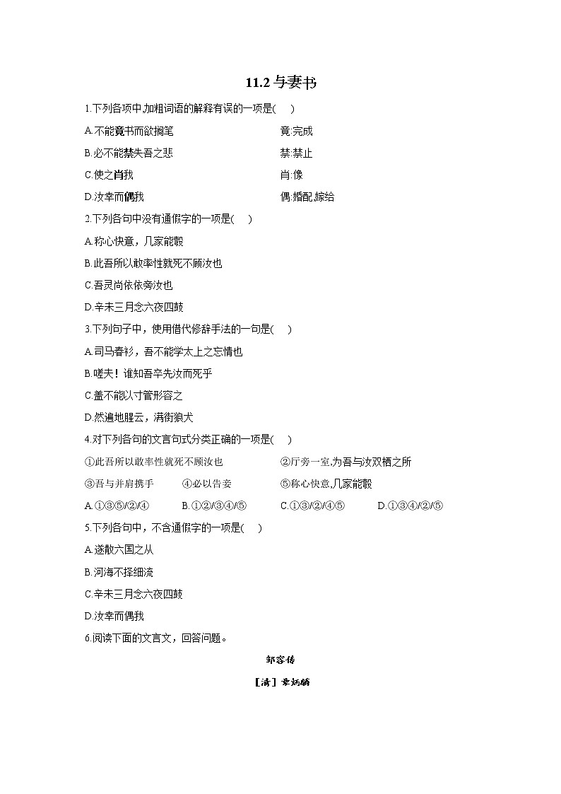 11.2与妻书——2021-2022学年高一语文人教统编版必修下册随堂检测01