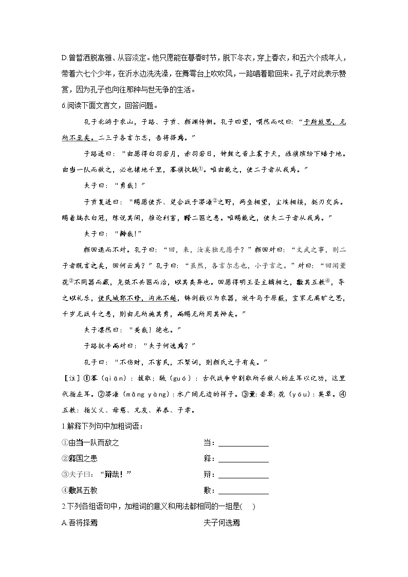 1.1子路、曾皙、冉有、公西华侍坐——2021-2022学年高一语文人教统编版必修下册随堂检测02