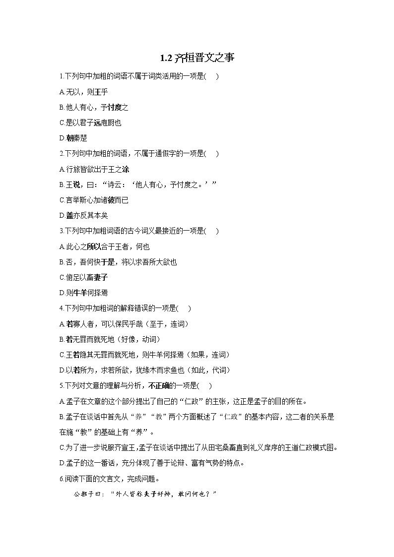1.2齐桓晋文之事——2021-2022学年高一语文人教统编版必修下册随堂检测第1页