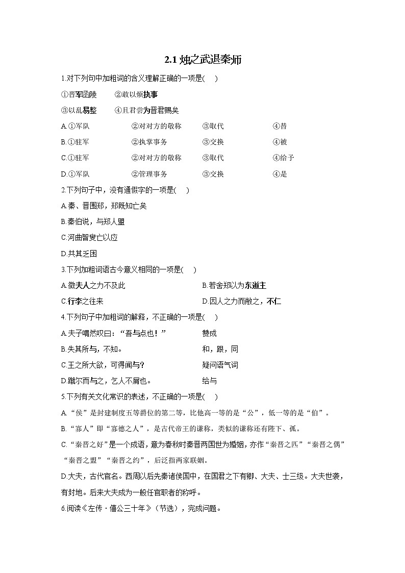 2.1烛之武退秦师——2021-2022学年高一语文人教统编版必修下册随堂检测01