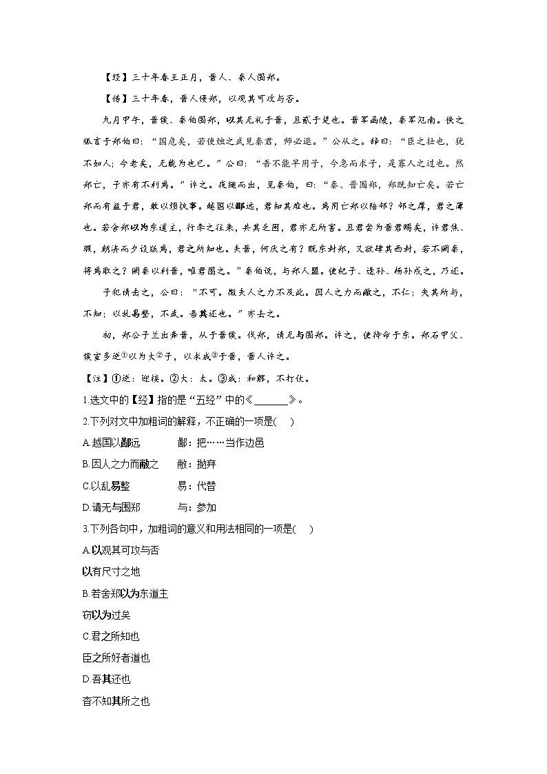 2.1烛之武退秦师——2021-2022学年高一语文人教统编版必修下册随堂检测02