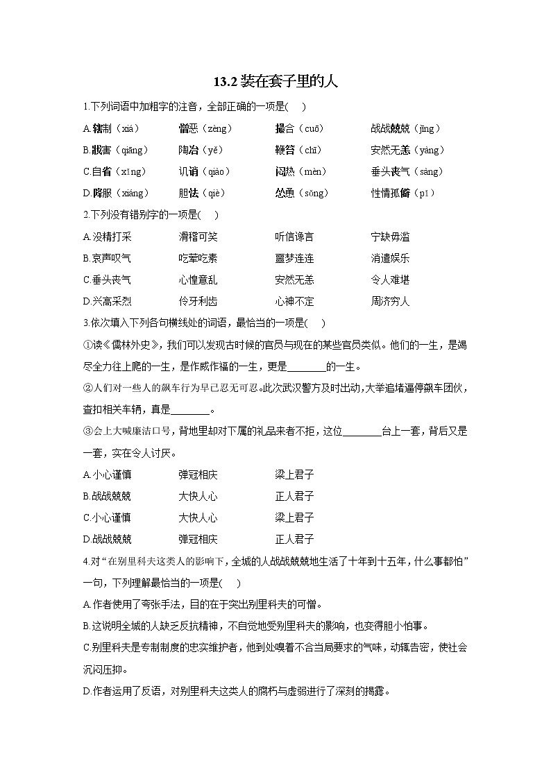 13.2装在套子里的人——2021-2022学年高一语文人教统编版必修下册随堂检测第1页