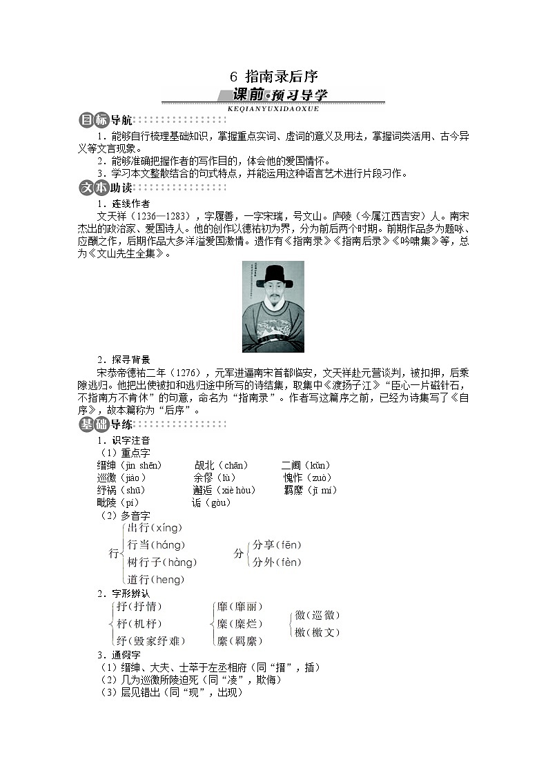 -学年高中语文苏教版必修三讲解与例题：第2单元 第6课《指南录后序》第1页