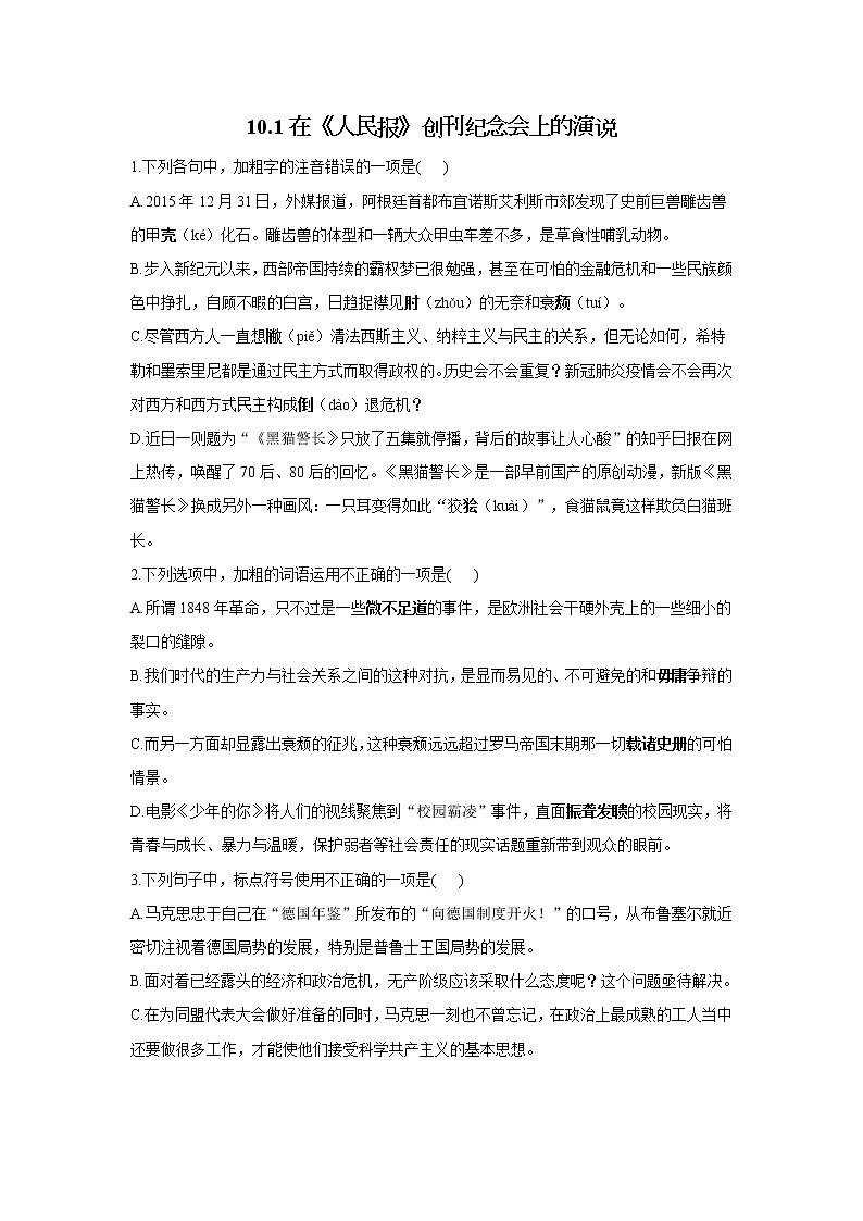 10.1在《人民报》创刊纪念会上的演说——2021-2022学年高一语文人教统编版必修下册随堂检测01