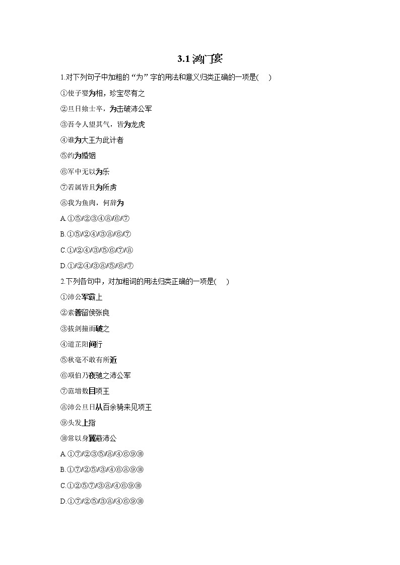 3.1鸿门宴——2021-2022学年高一语文人教统编版必修下册随堂检测01