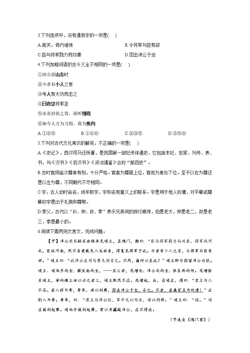 3.1鸿门宴——2021-2022学年高一语文人教统编版必修下册随堂检测02